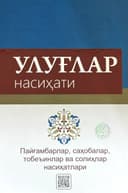 Ulug'lar nasihati