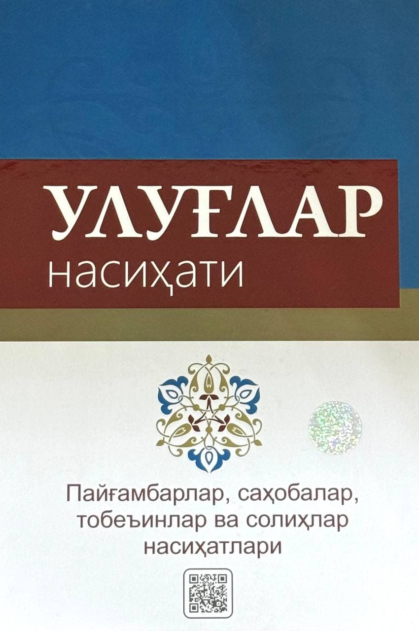Ulug'lar nasihati — 1