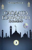 Saodatga yetaklovchi hikmatlar (3-kitob)