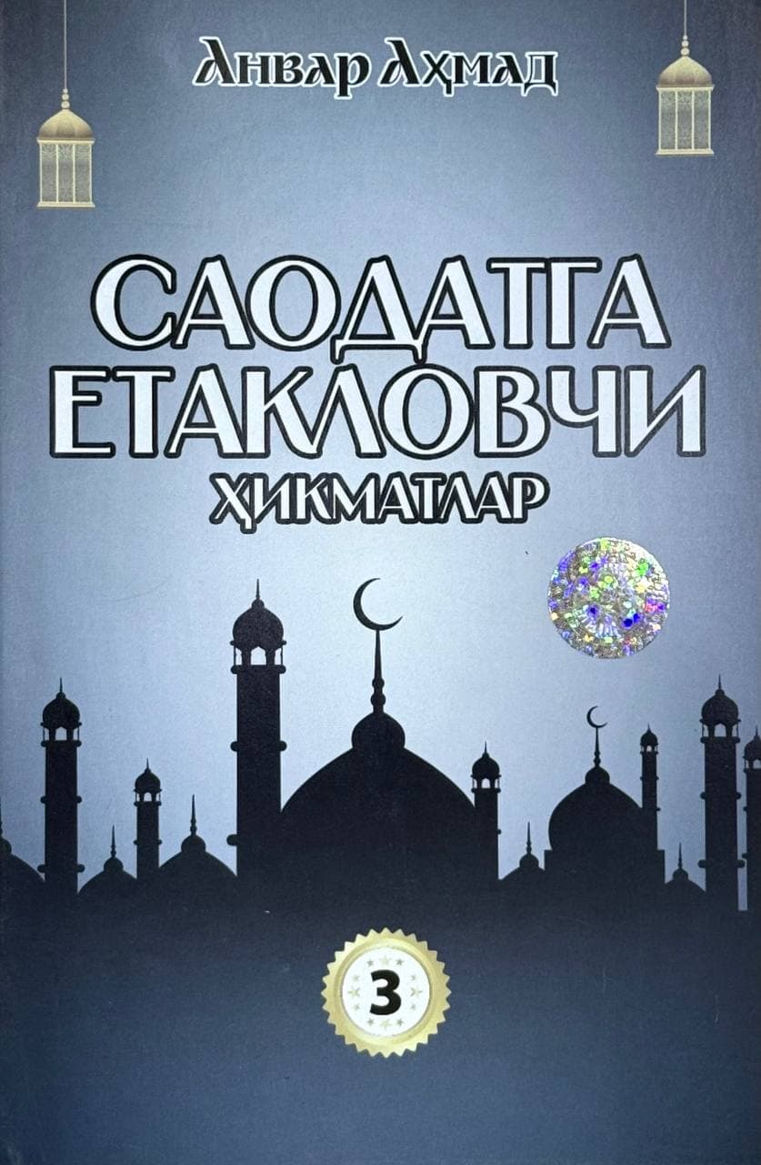 Saodatga yetaklovchi hikmatlar (3-kitob) — 1