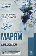 Ma'sumiyat durdonasi: Hazrati Maryam alayhassalom