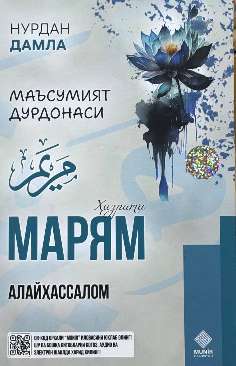 Ma'sumiyat durdonasi: Hazrati Maryam alayhassalom — 1