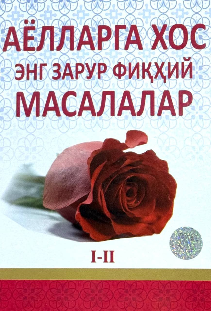 Ayollarga xos eng zarur fiqhiy masalalar — 1