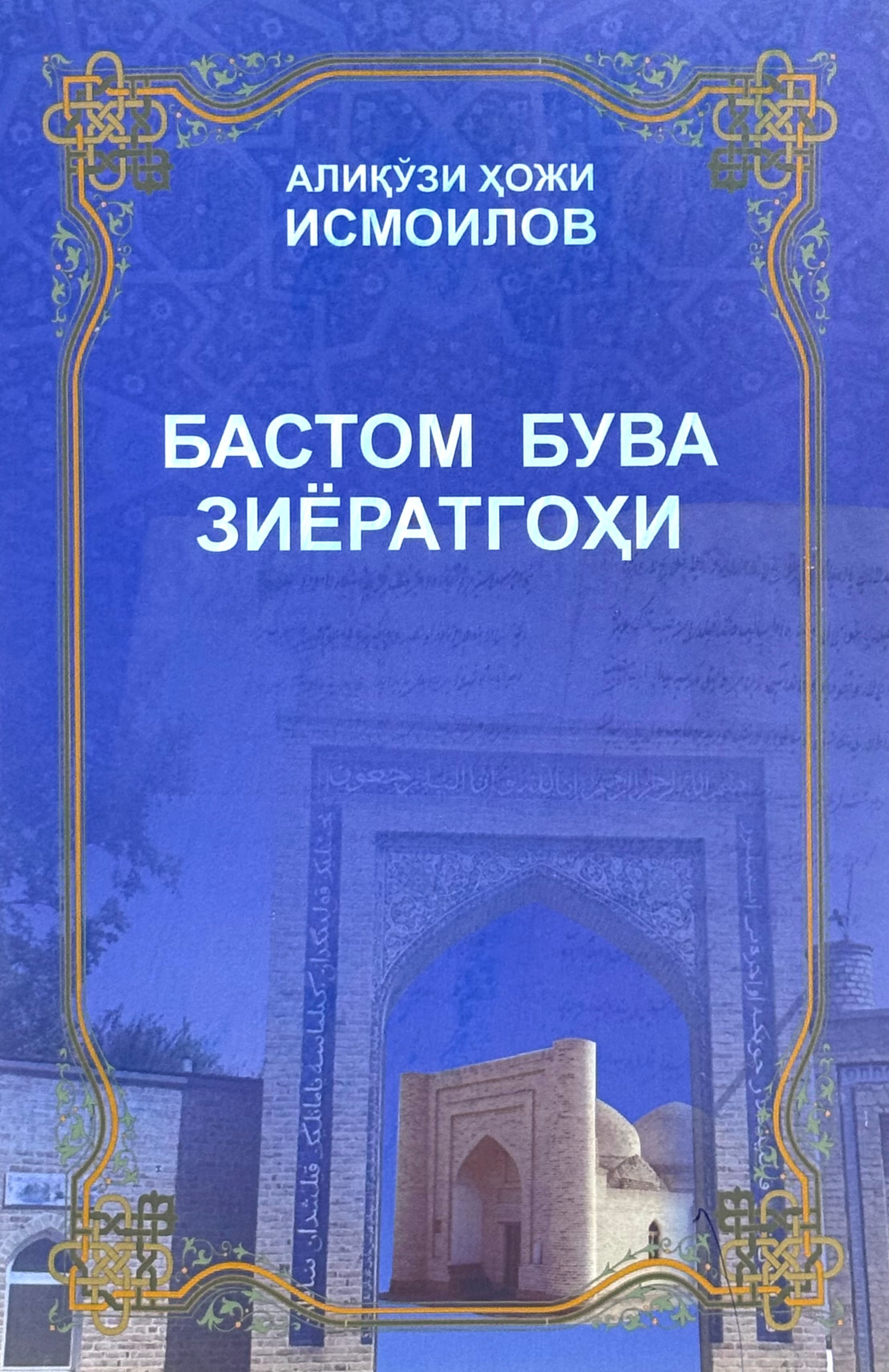 Bastom buva ziyoratgohi — 1