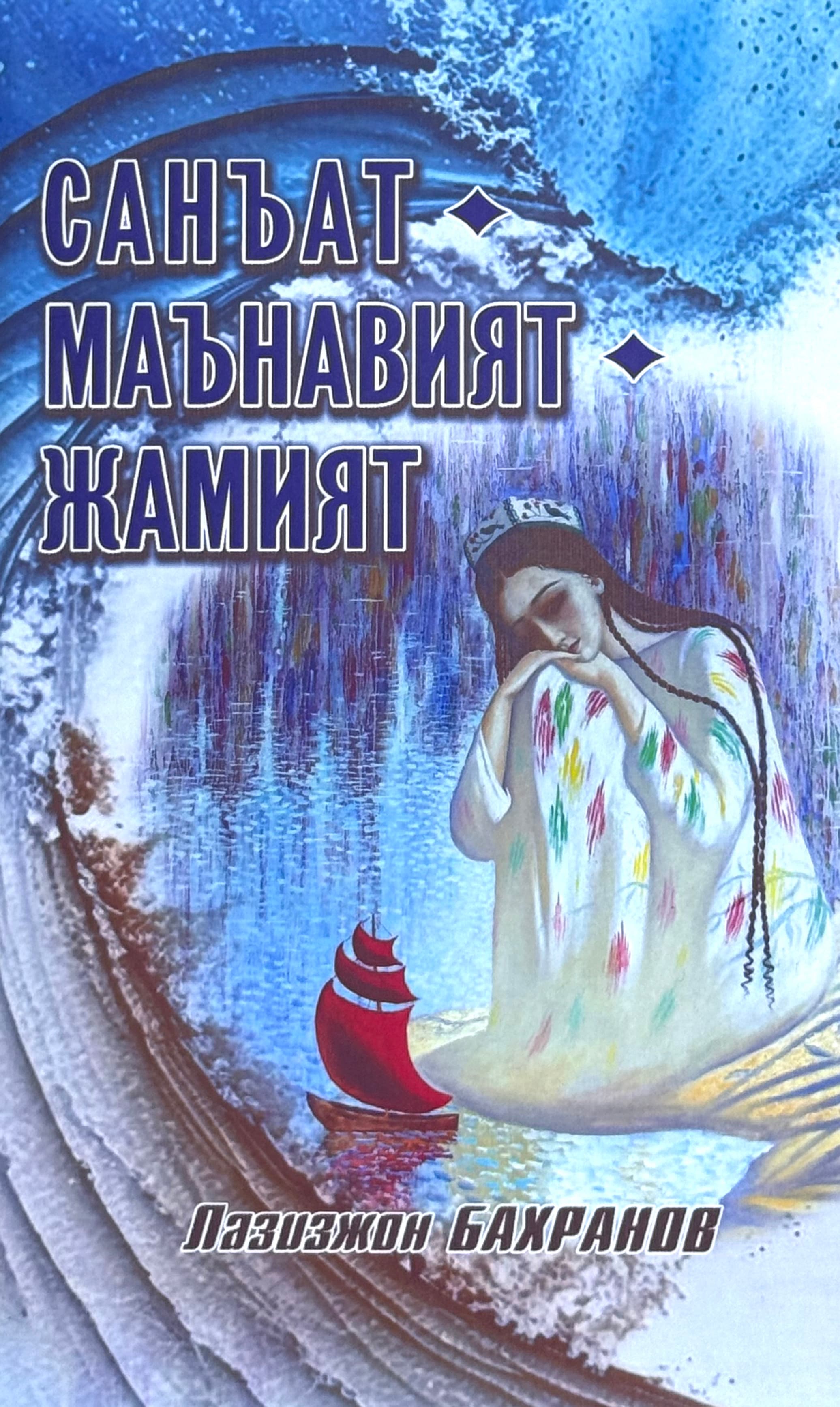 San'at, ma'naviyat, jamiyat — 1