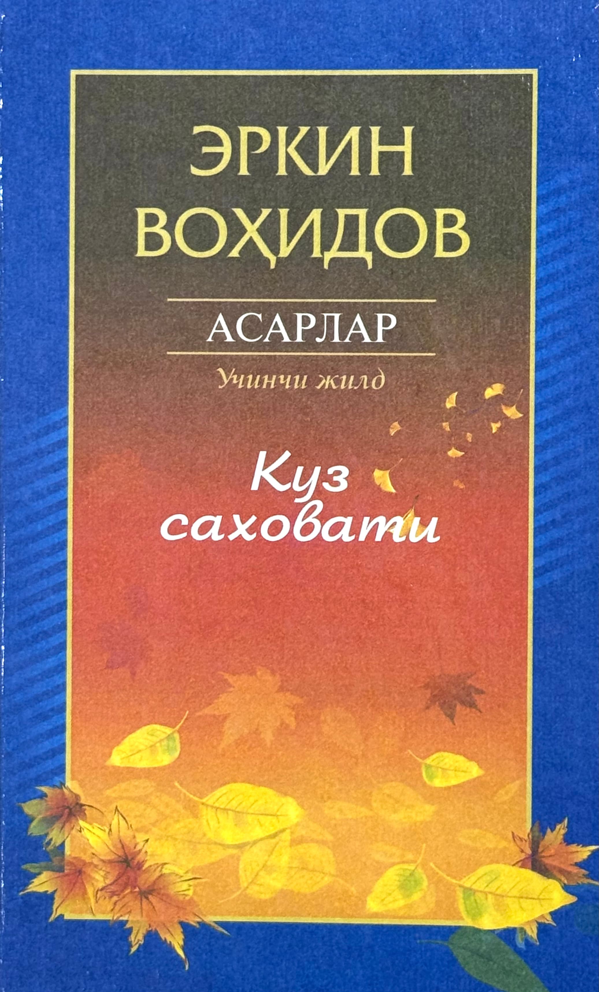 To'la asarlar to'plami: Kuz saxovati(3-jild) — 1