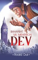 Bahaybat va mehribon dev