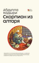 Скорпион из алтаря(Mehrobdan chayon)