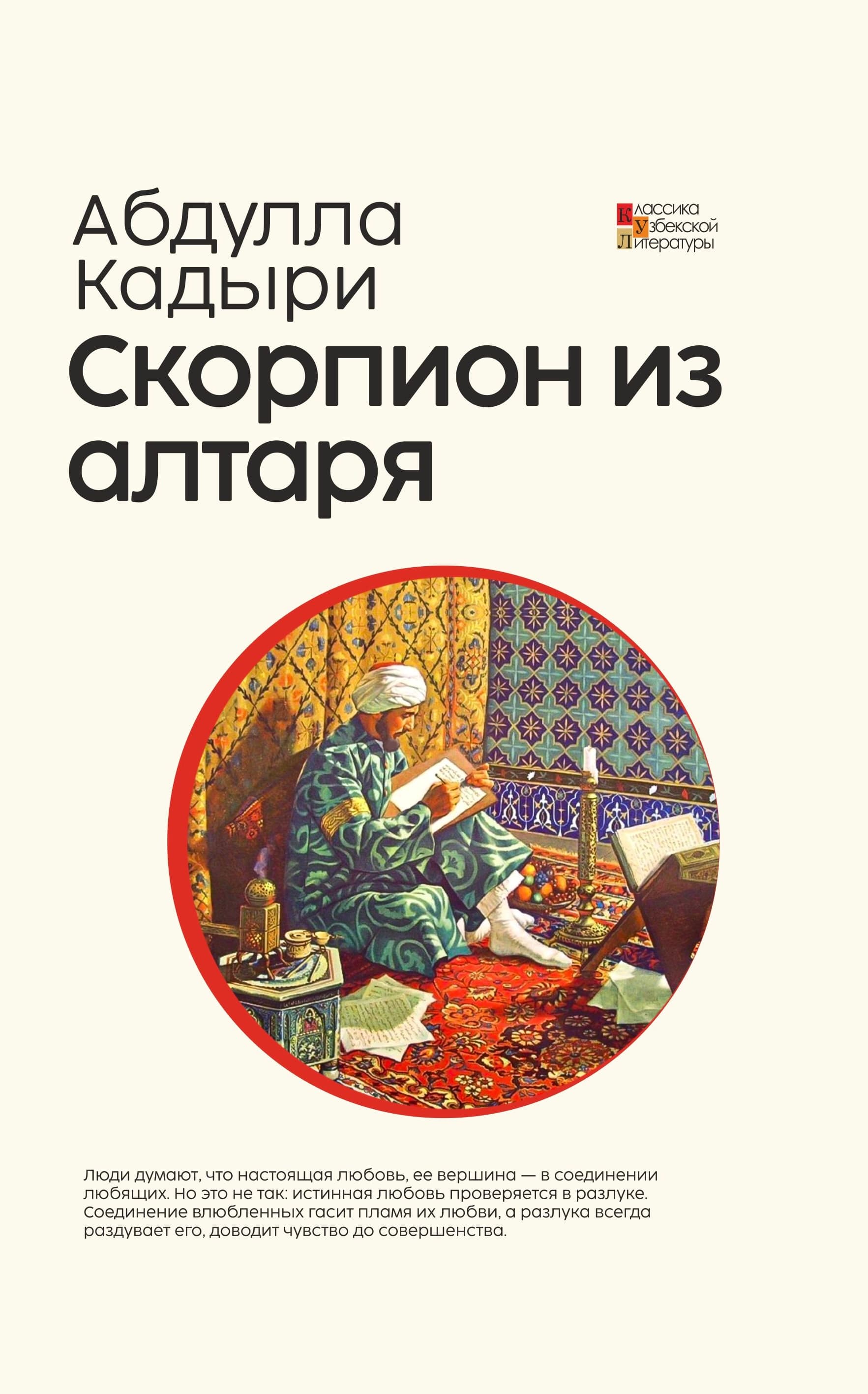 Скорпион из алтаря(Mehrobdan chayon) — 1