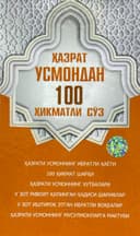 Hazrat Usmondan 100 hikmatli so'z