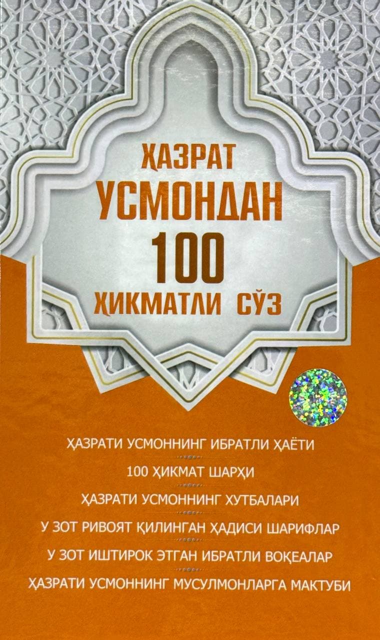 Hazrat Usmondan 100 hikmatli so'z — 1