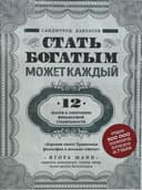 Стать богатым может каждый