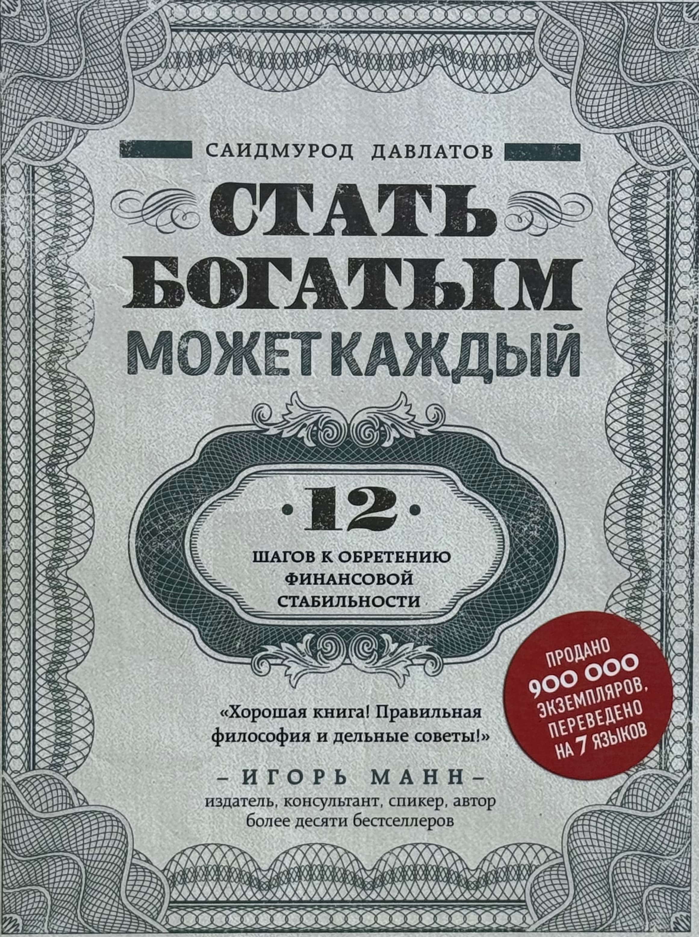 Стать богатым может каждый — 1