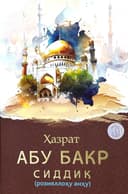 Hazrat Abu Bakr Siddiq (roziyallohu anhu)