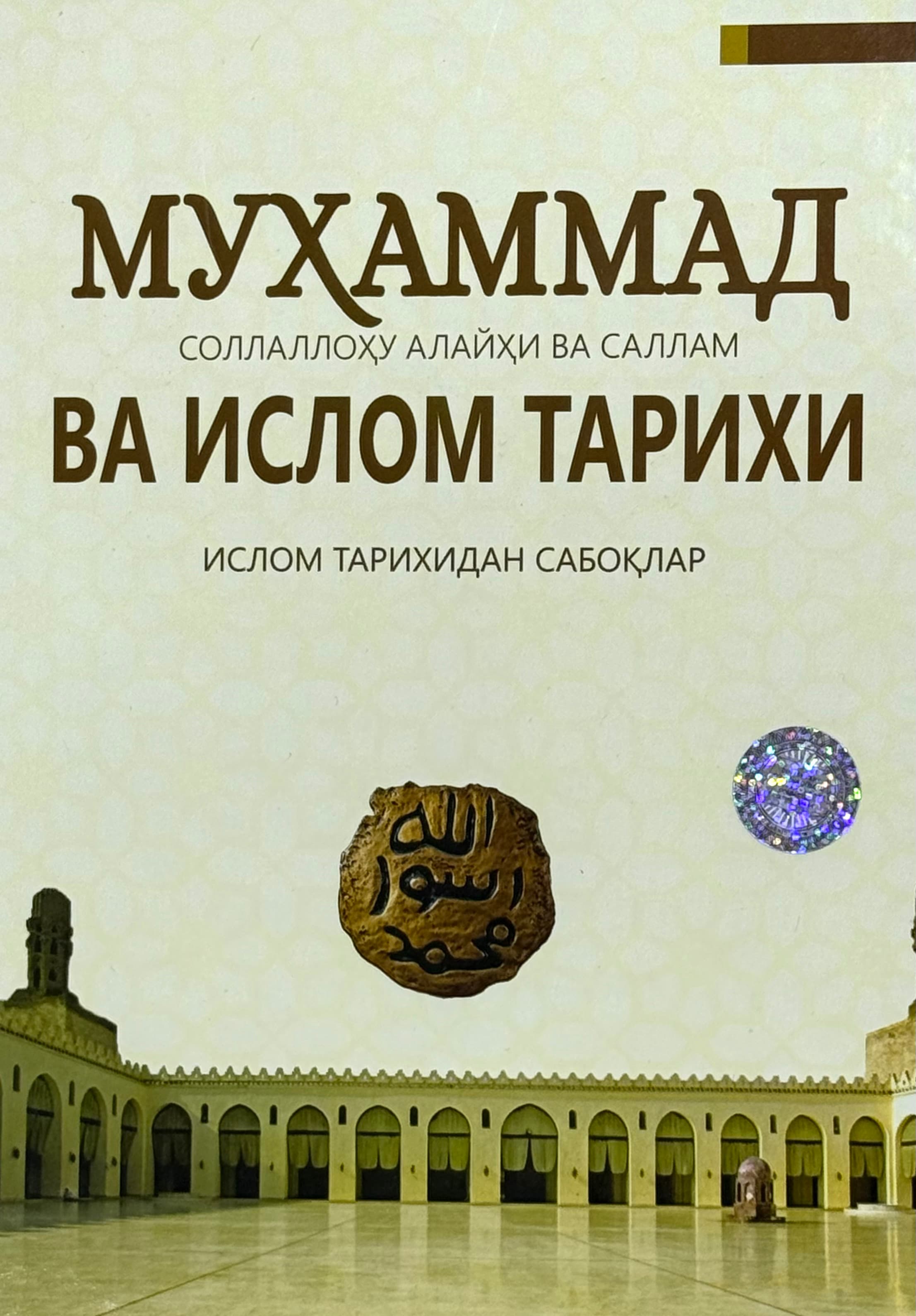 Muhammad sollallohu alayhi va sallam va Islom tarixi — 1