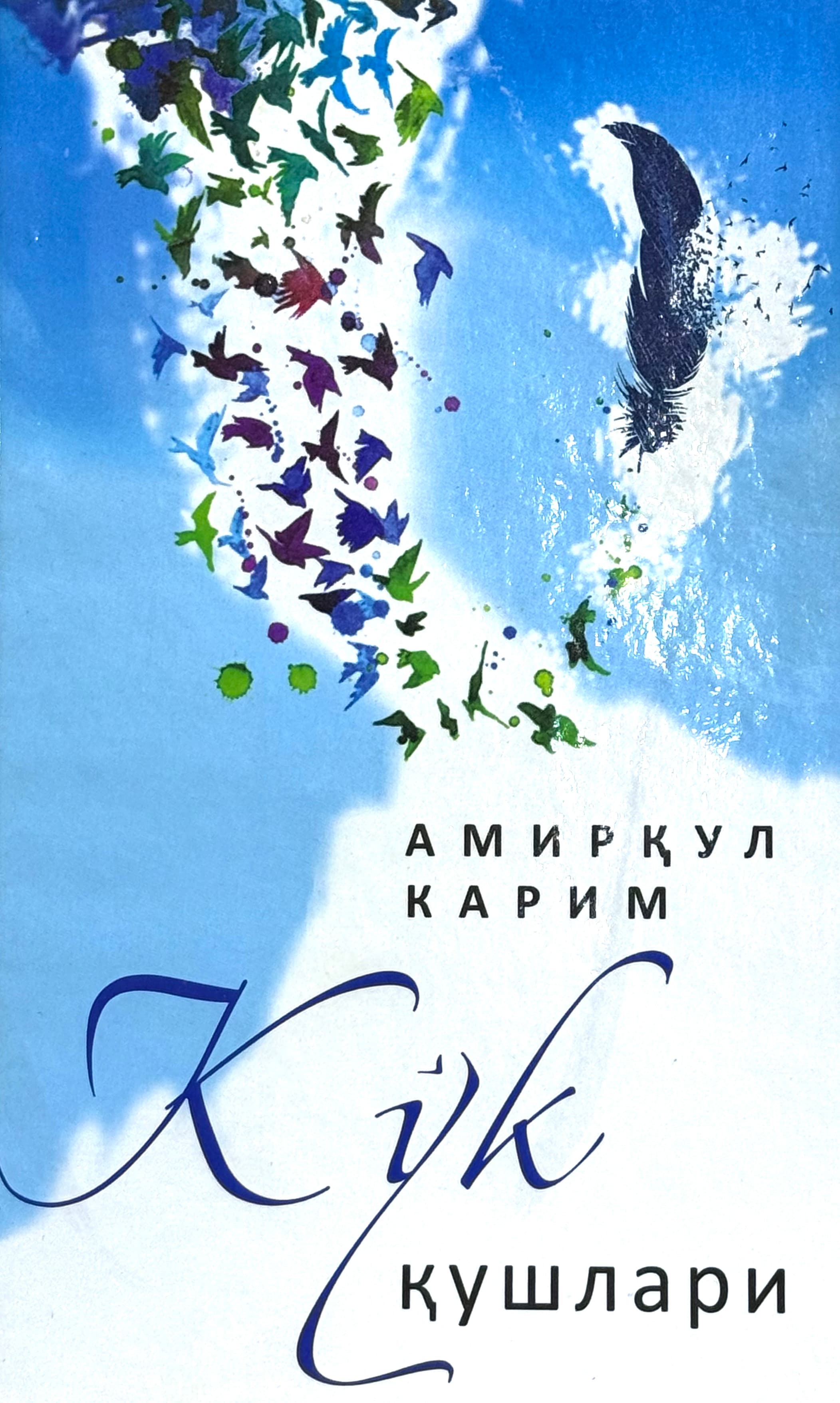 Ko'k qushlari — 1