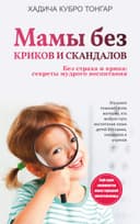 Мамы без криков и скандалов