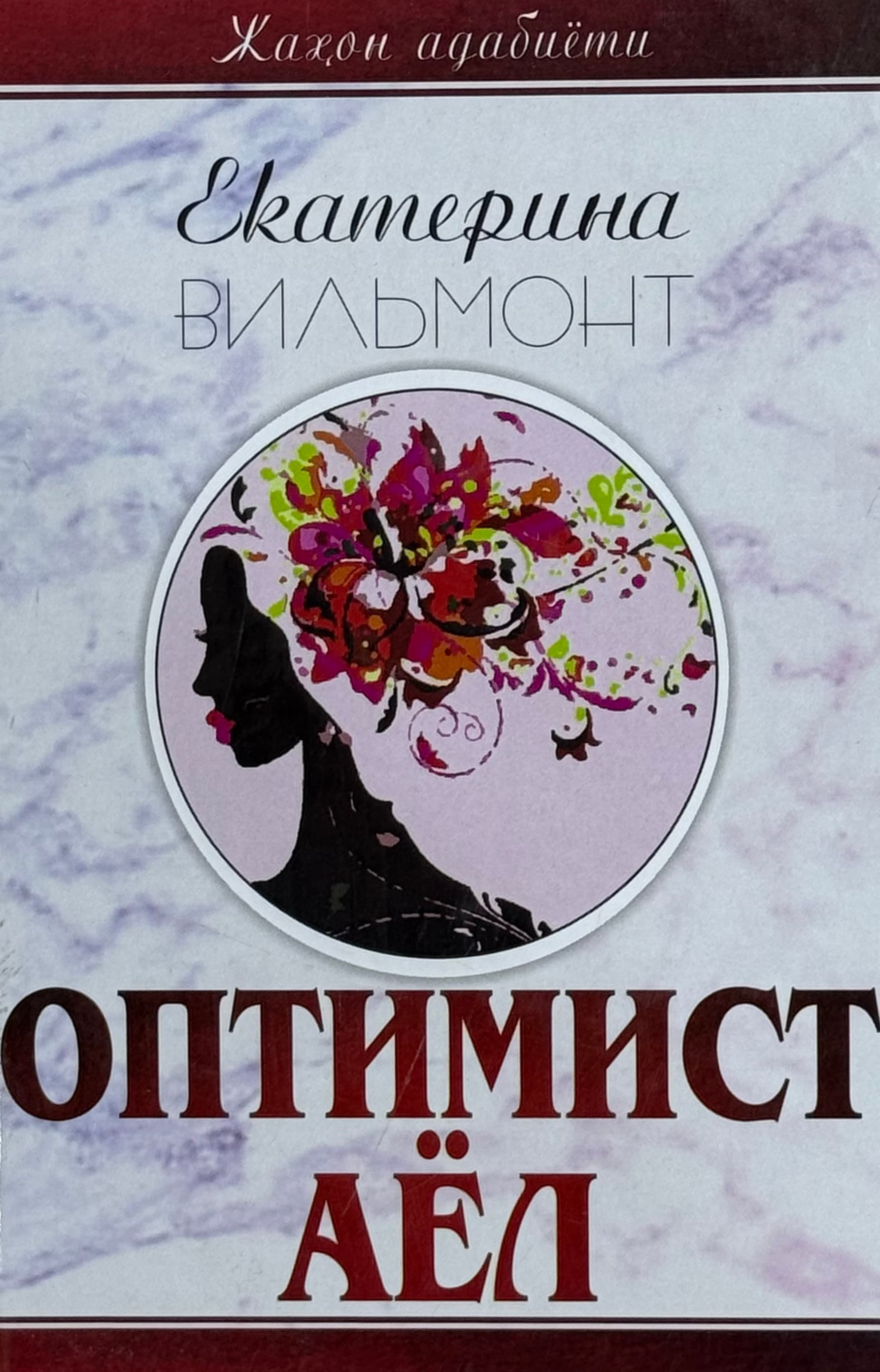 Optimist ayol — 1