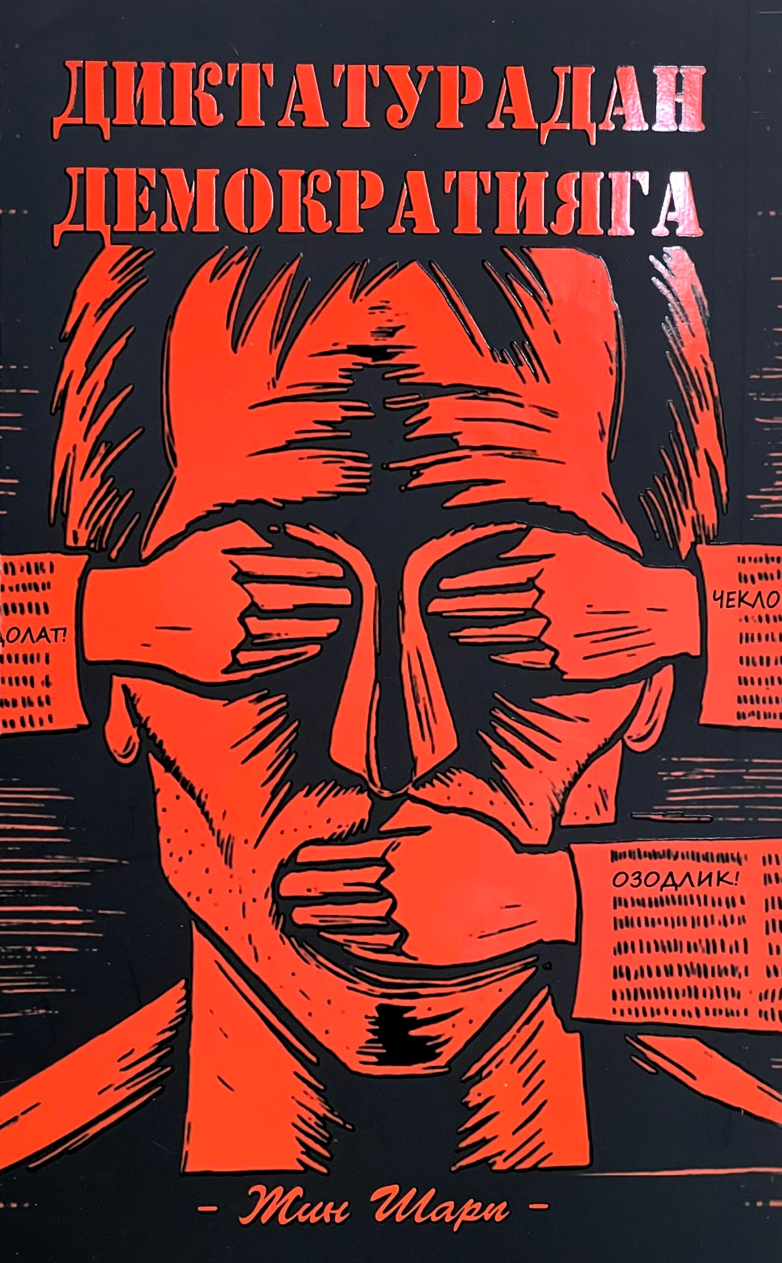 Diktaturadan demokratiyaga — 1