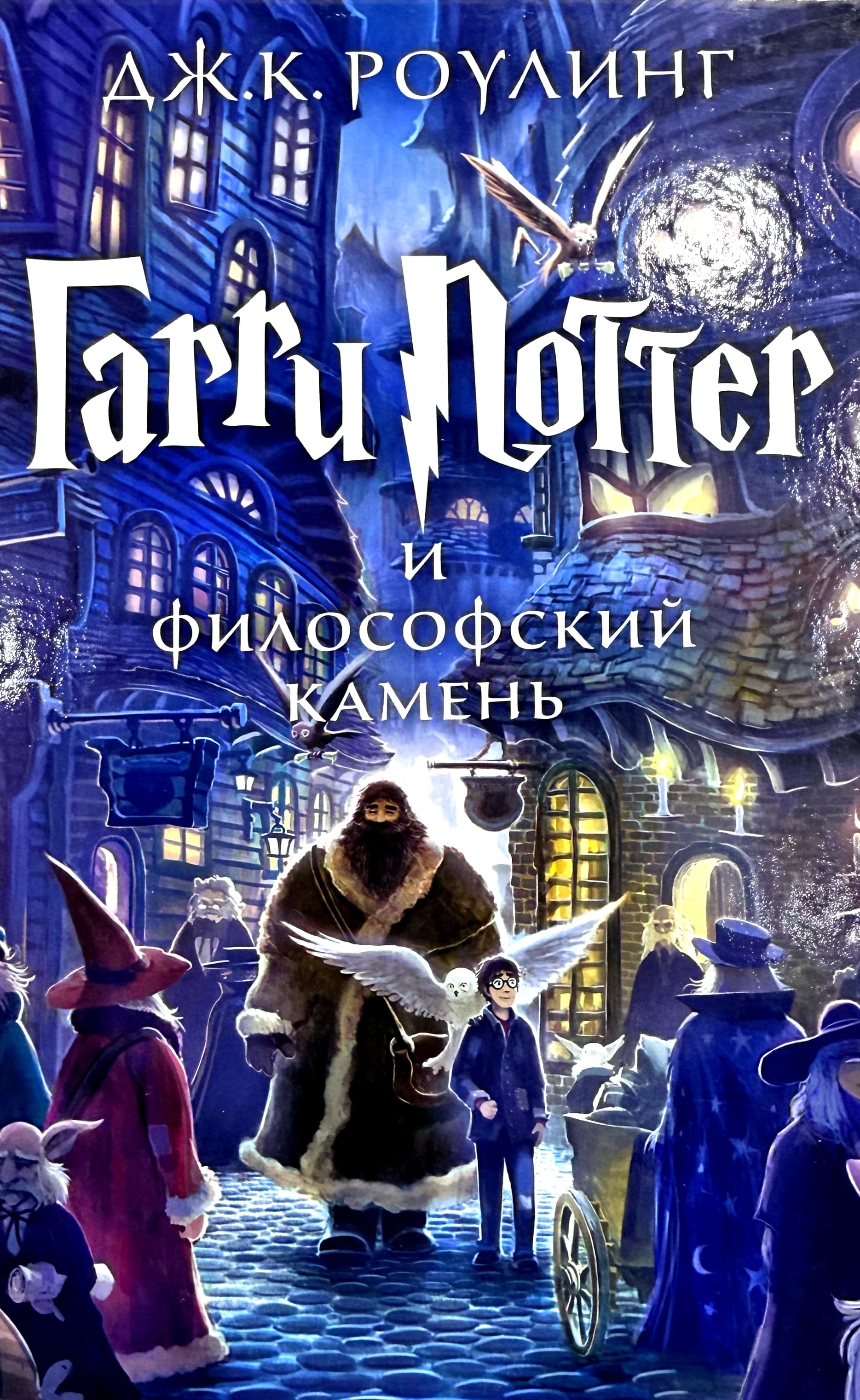 Гарри Поттер и философский камень — 1