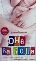 Ona va bola