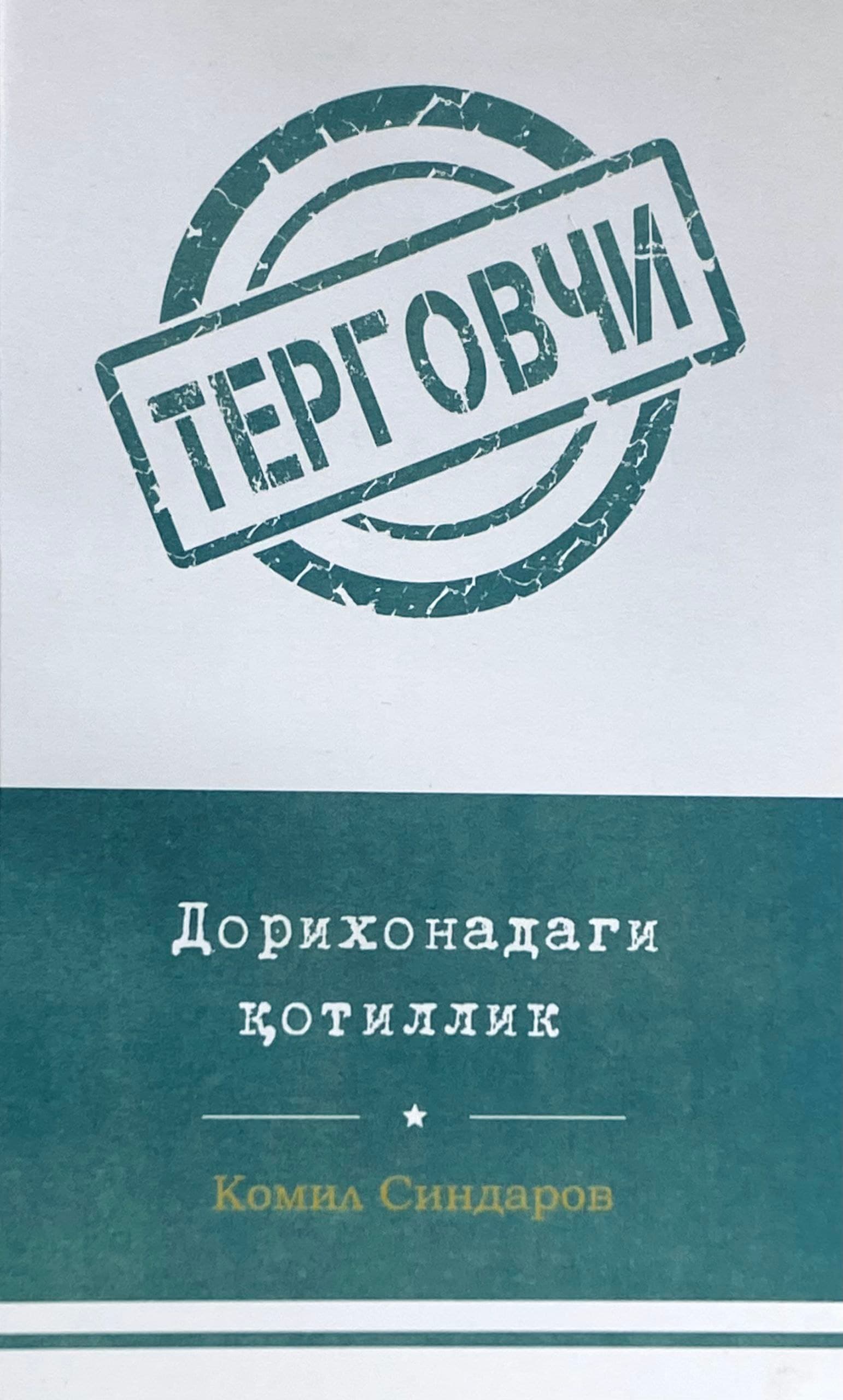 Dorixonadagi qotillik — 1