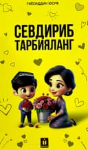 Sevdirib tarbiyalang
