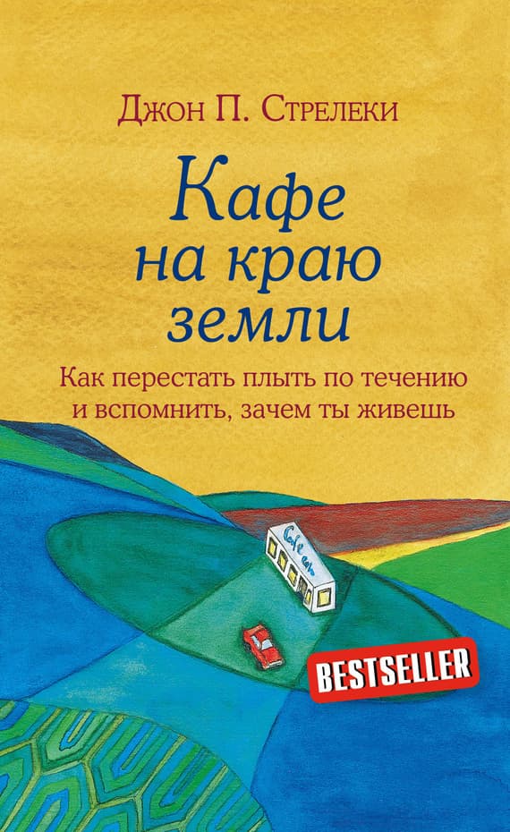 Кафе на краю земли — 1