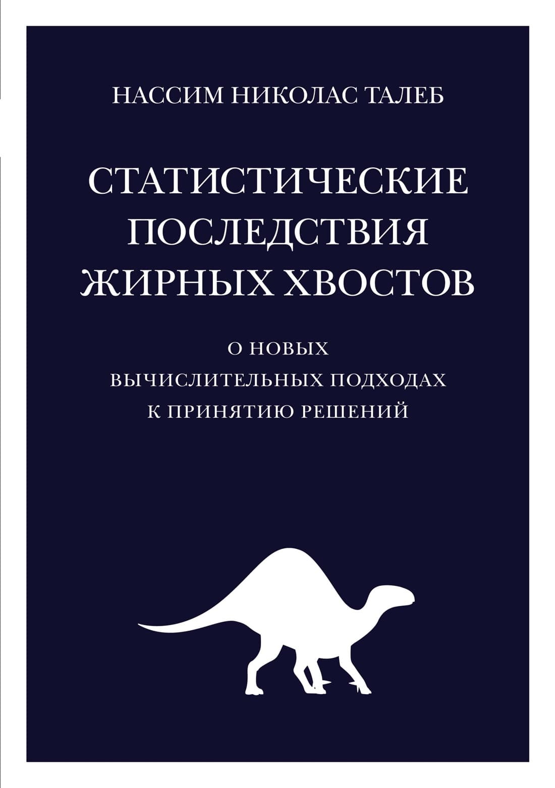 Статистические последствия жирных хвостов — 1