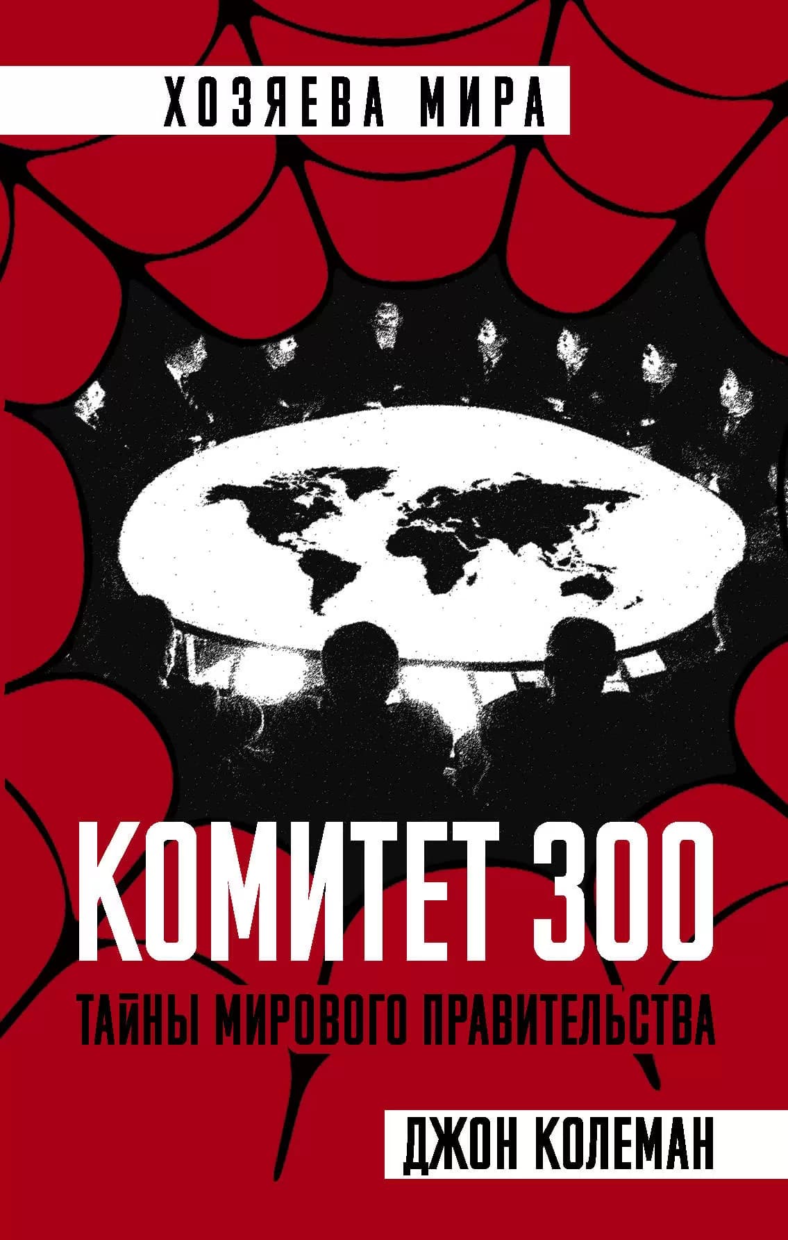 Комитет 300. Тайны мирового правительства — 1