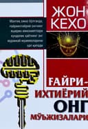 G'ayriixtiyoriy ong mo'jizalari