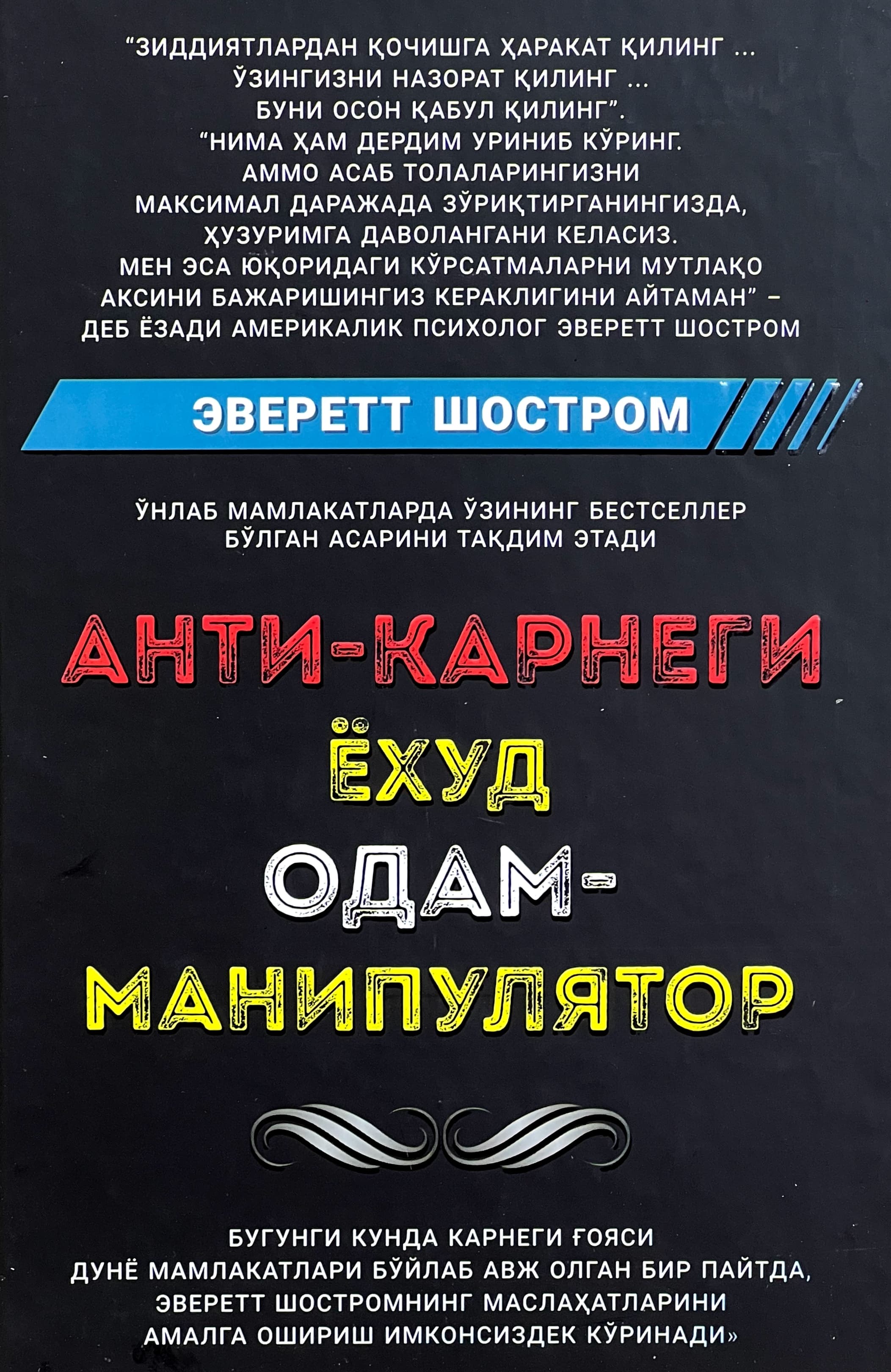 Anti - Karnegi yoxud Odam - manipulyator