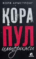 Qora pul imperiyasi