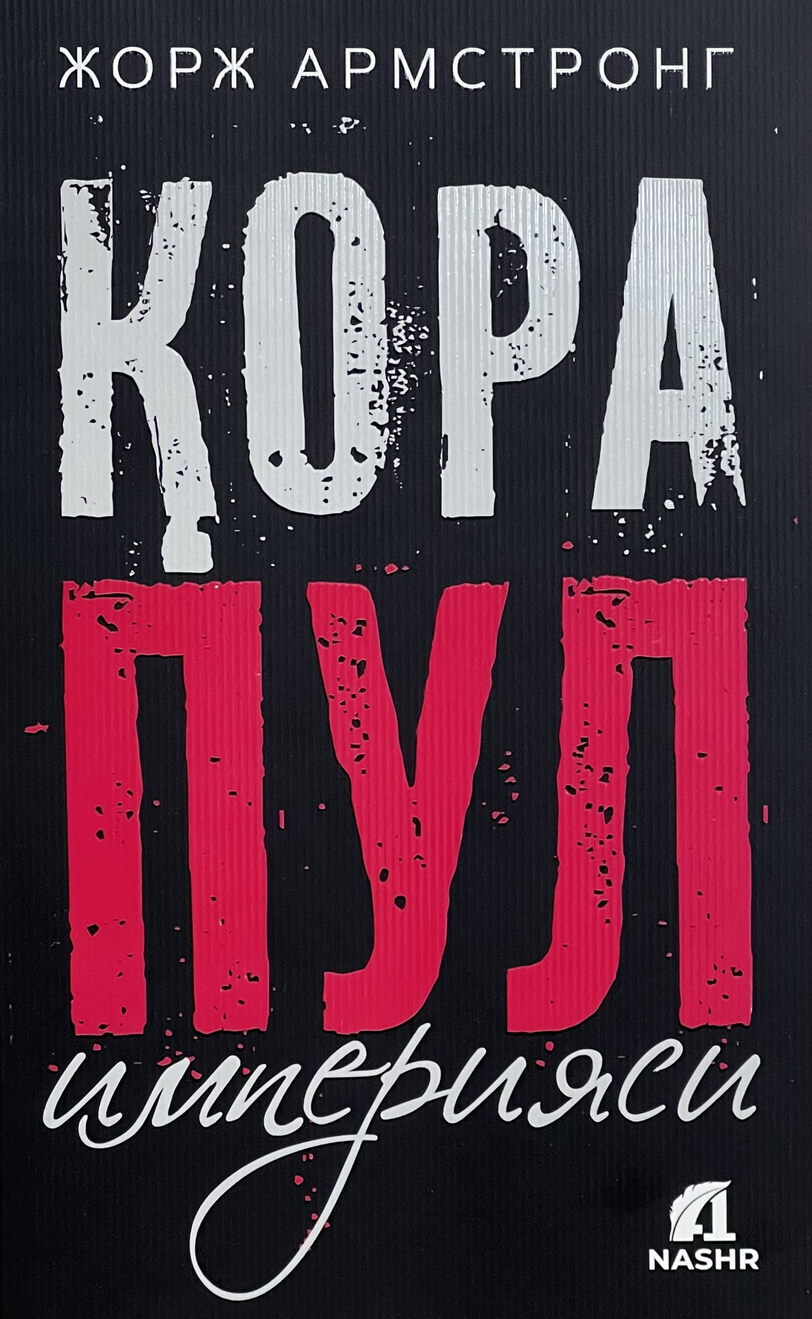 Qora pul imperiyasi — 1