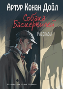 Собака Баскервилей. Рассказы