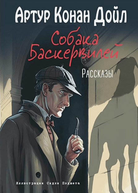 Собака Баскервилей. Рассказы — 1