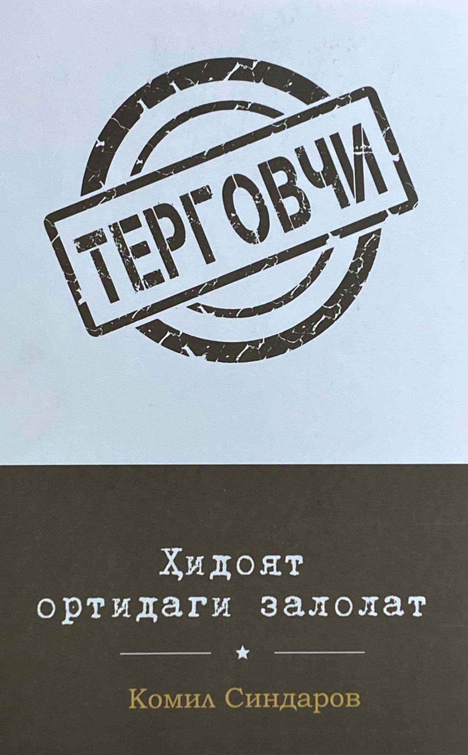 Hidoyat ortidagi zalolat — 1