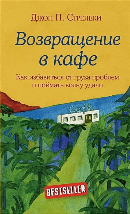 Возвращение в кафе — 1