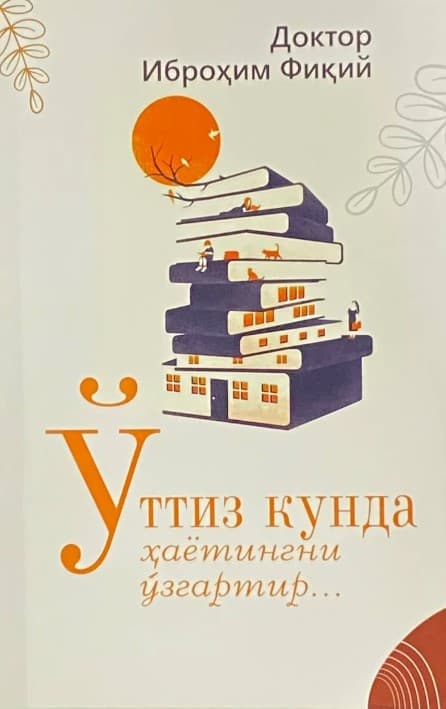 O'ttiz kunda hayotingni o'zgartir — 1