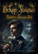 Портрет Дориана Грея