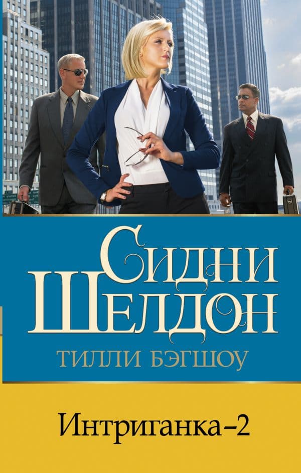 Интриганка - 2 — 1