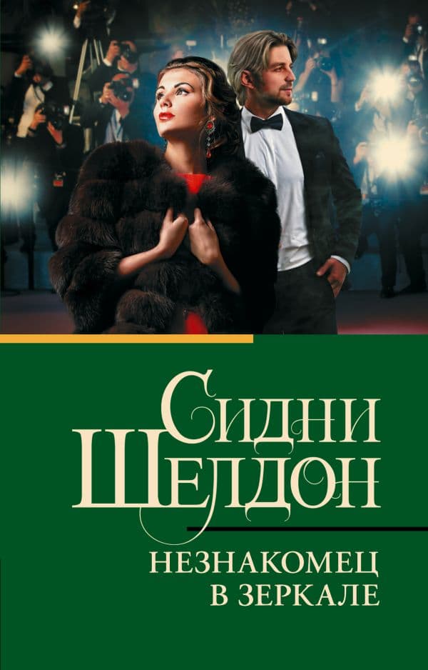 Незнакомец в зеркале — 1