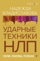 Ударные техники НЛП