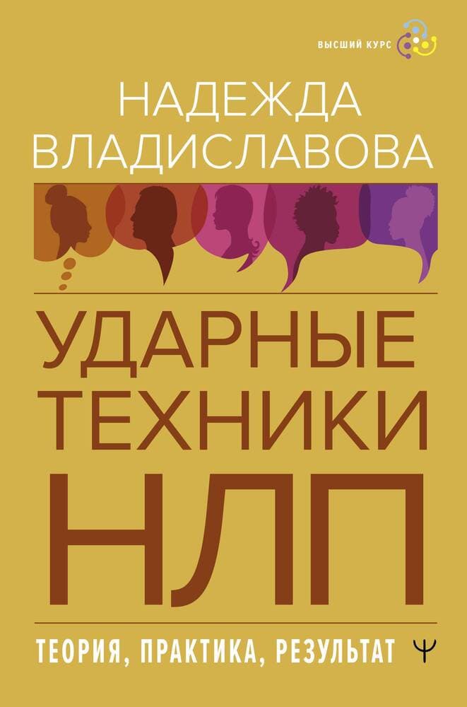 Ударные техники НЛП — 1