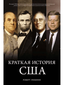 Краткая история США
