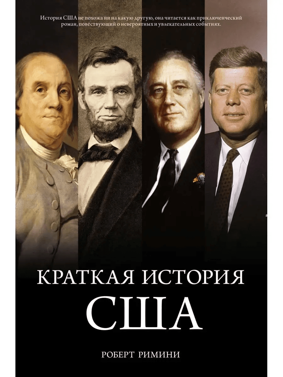 Краткая история США — 1