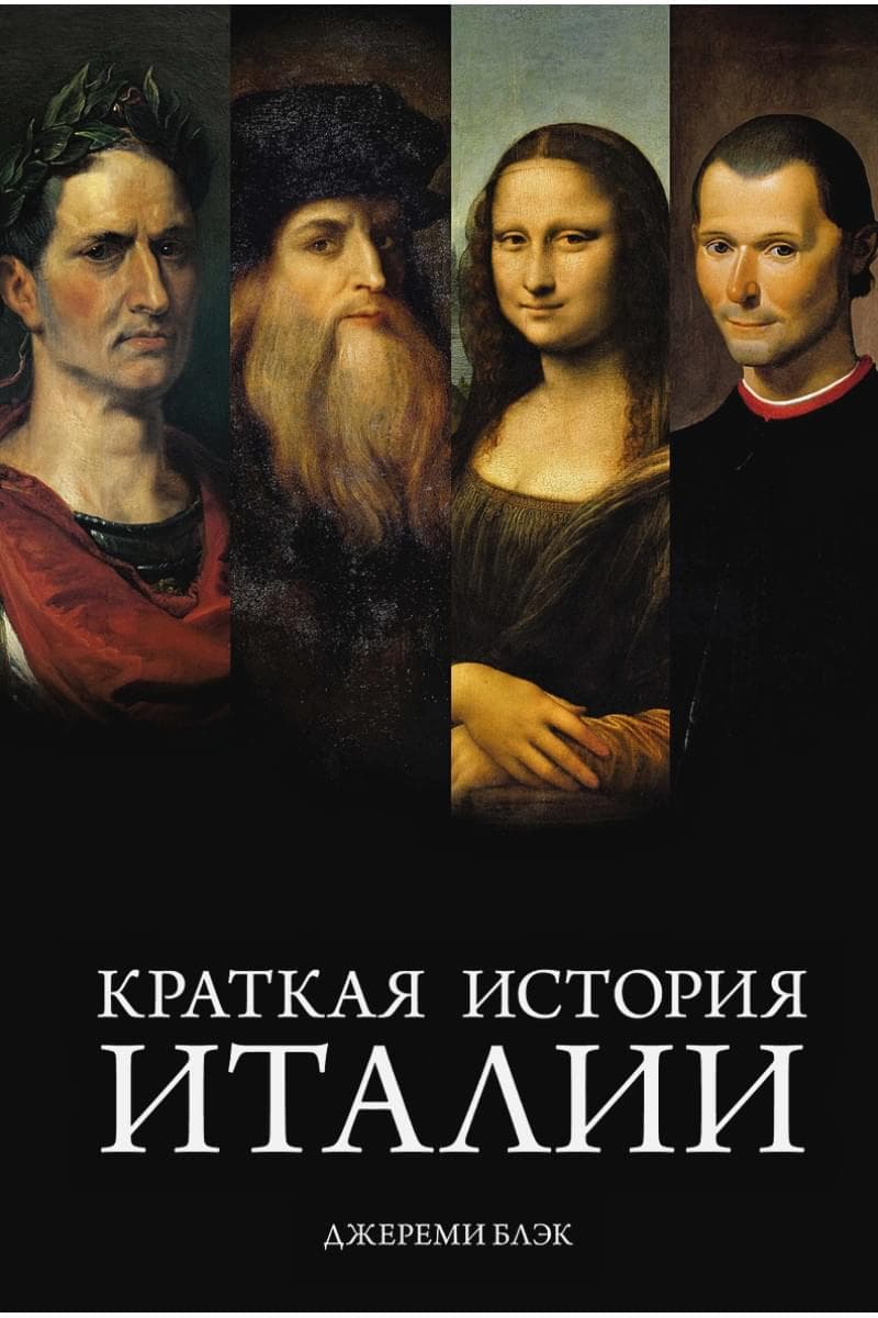 Краткая история Италии — 1