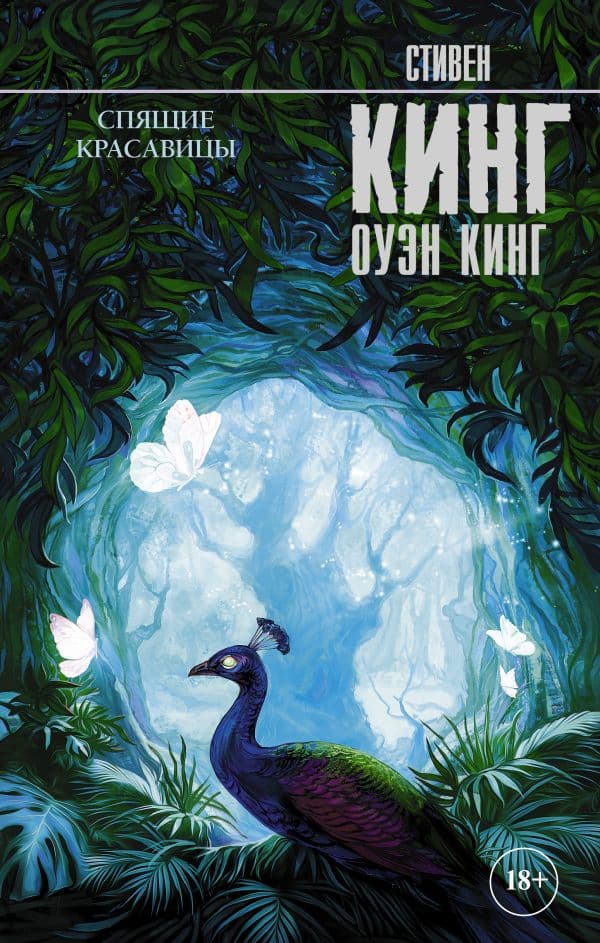 Спящие красавицы — 1