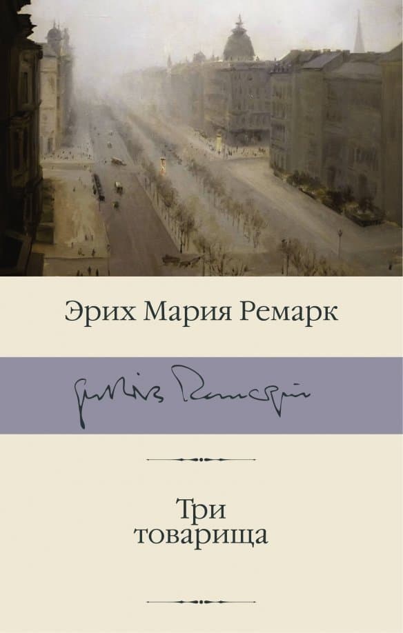 Три товарища — 1