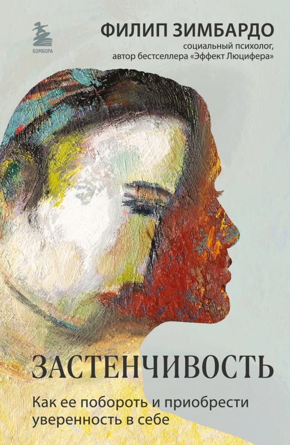 Застенчивость — 1